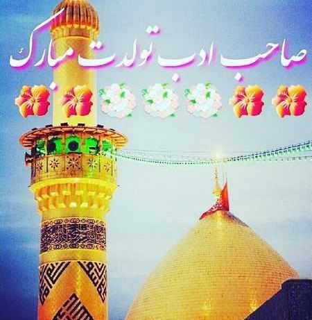 عکس نوشته میلاد حضرت ابوالفضل العباس