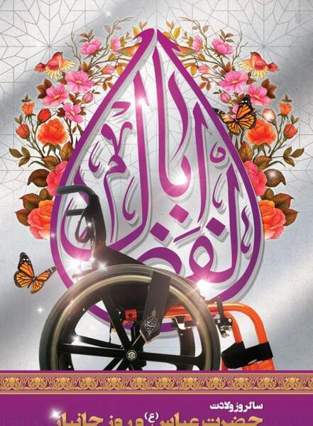 عکس نوشته میلاد حضرت ابوالفضل العباس