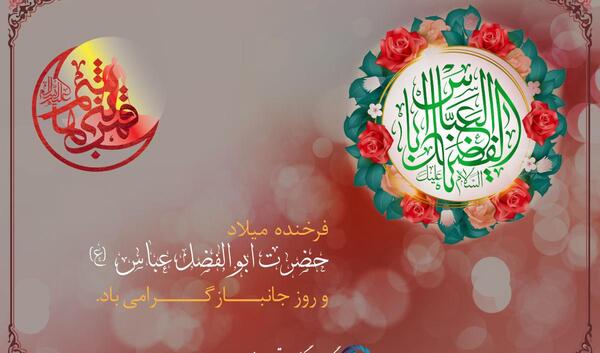 عکس نوشته میلاد حضرت ابوالفضل العباس