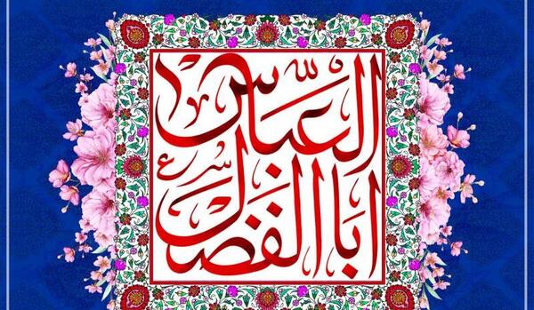 عکس نوشته میلاد حضرت ابوالفضل العباس