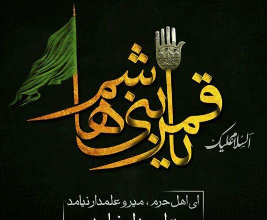 عکس نوشته شهادت حضرت ابوالفضل العباس
