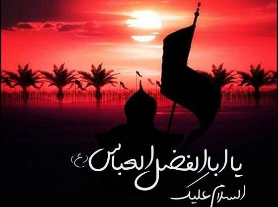 عکس نوشته شهادت حضرت ابوالفضل العباس
