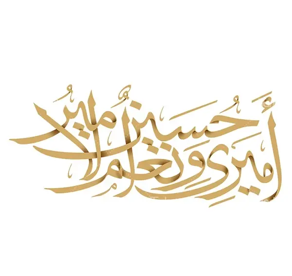 عکس نوشته ی امیری حسین ونعم الامیر