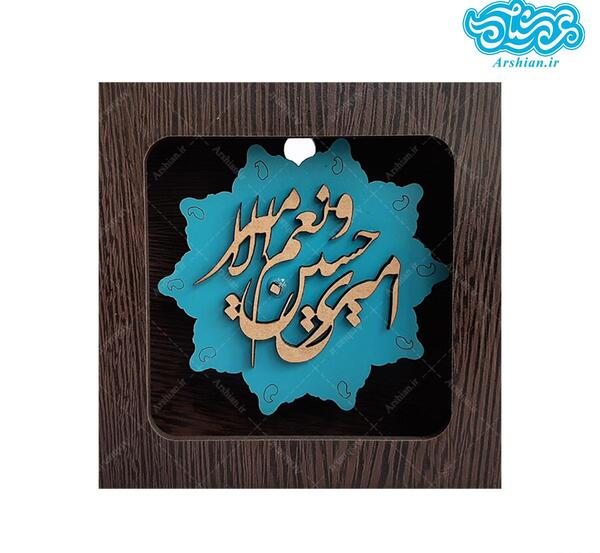 عکس نوشته ی امیری حسین ونعم الامیر