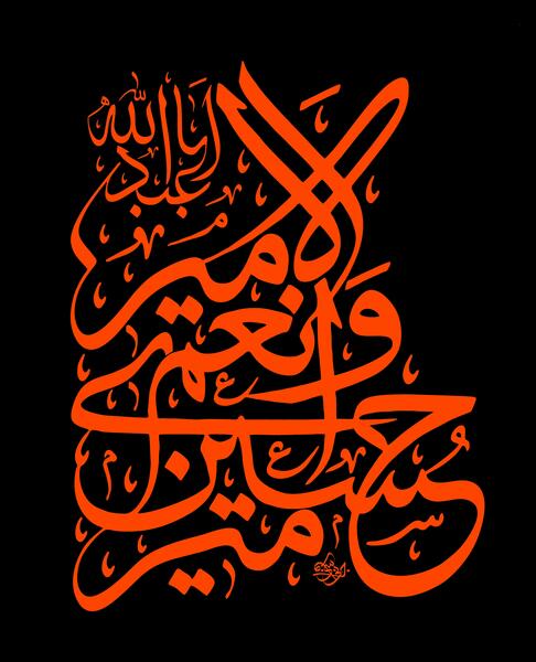 عکس نوشته ی امیری حسین ونعم الامیر