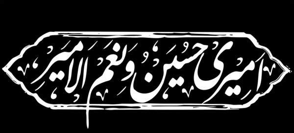 عکس نوشته ی امیری حسین ونعم الامیر