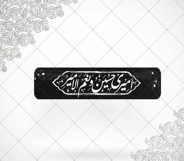 عکس نوشته ی امیری حسین ونعم الامیر