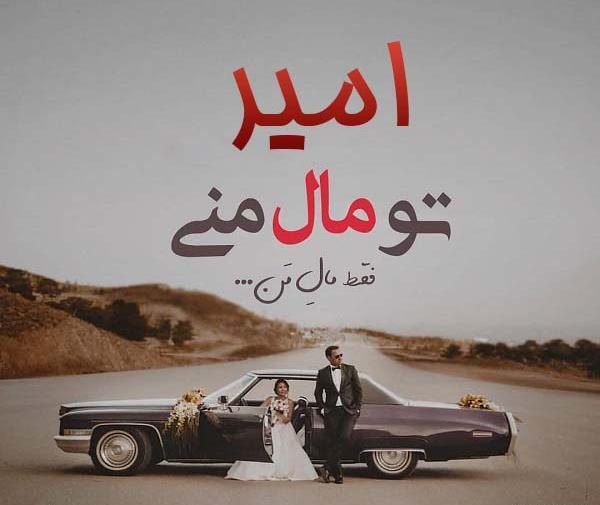 عکس نوشته ی اسم امیر