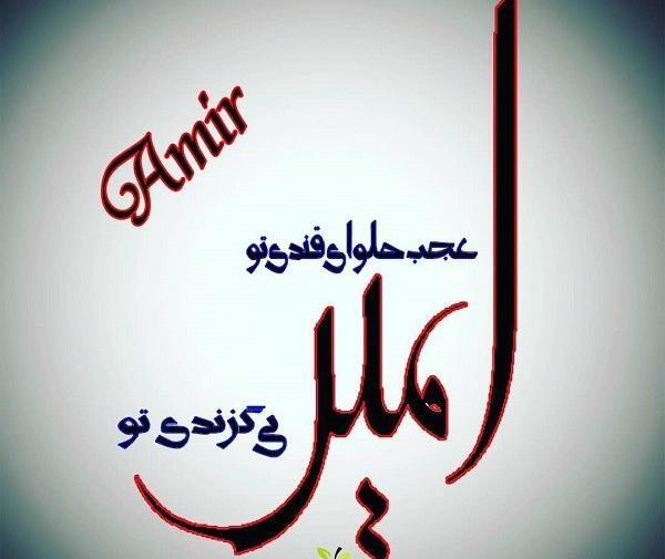 عکس نوشته ی اسم امیر