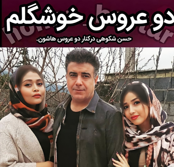 عکس خانوادگی حسن شکوهی