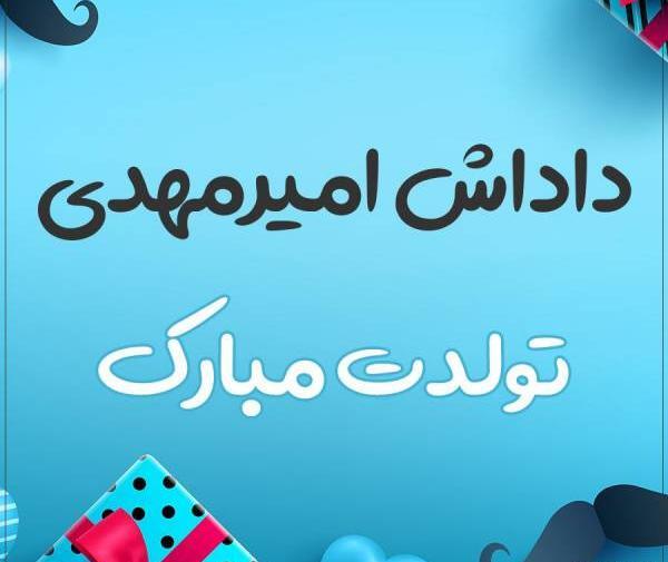عکس نوشته امیرمهدی تولدت مبارک