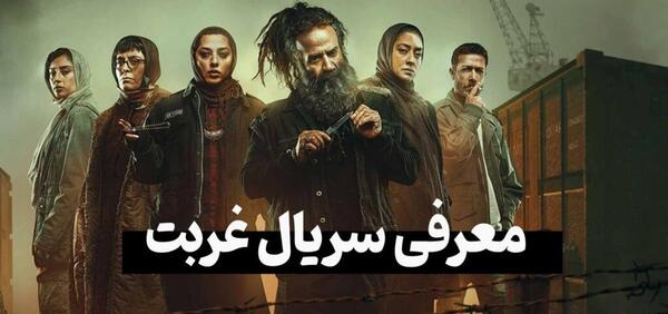 عکس حسین مهری در سریال غربت