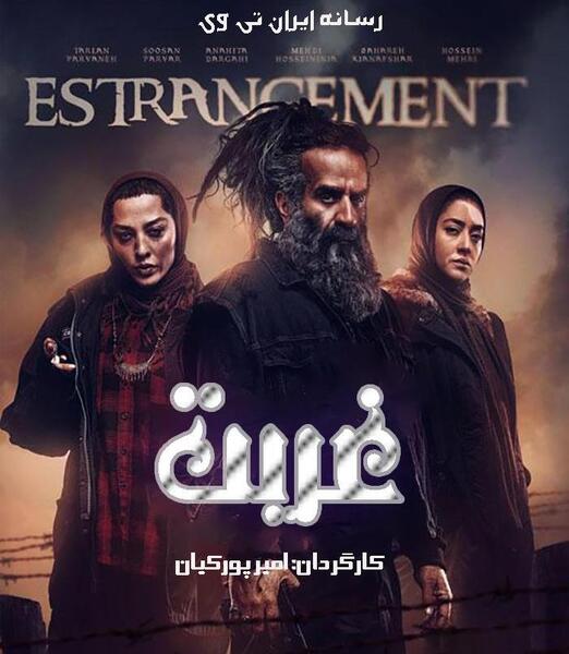 عکس حسین مهری در سریال غربت