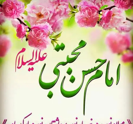 عکس ولادت امام حسن مجتبی ۱۴۰۳