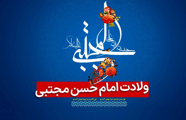 عکس ولادت امام حسن مجتبی ۱۴۰۳