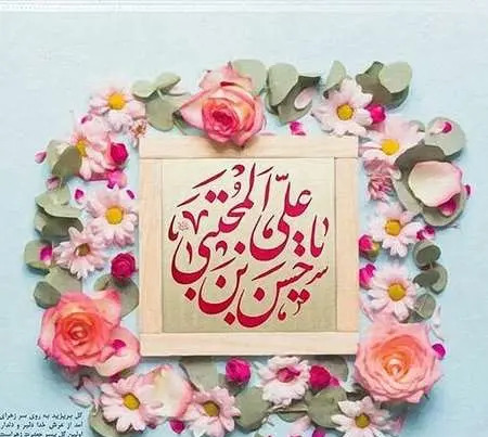 عکس ولادت امام حسن مجتبی ۱۴۰۳