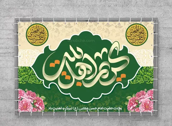 عکس ولادت امام حسن مجتبی ۱۴۰۳