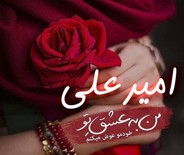 عکس نوشته اسم امیر علی