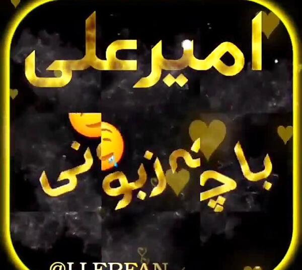 عکس نوشته اسم امیر علی