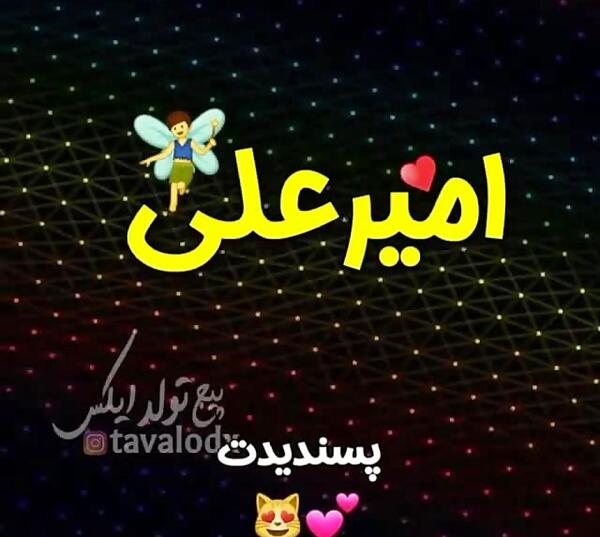 عکس نوشته اسم امیر علی