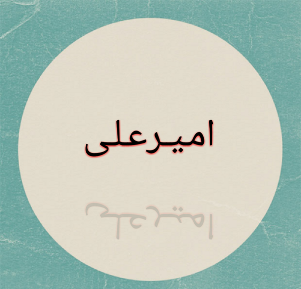 عکس نوشته اسم امیر علی