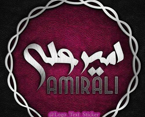 عکس نوشته اسم امیر علی