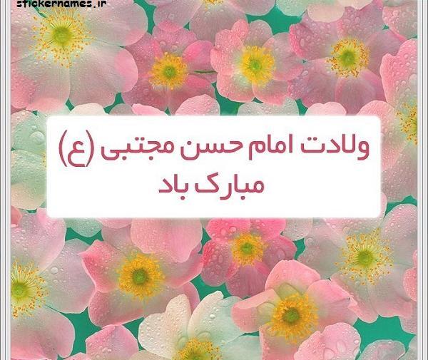 عکس ولادت امام حسن مجتبی مبارک