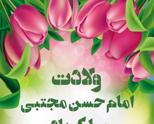 عکس ولادت امام حسن مجتبی مبارک