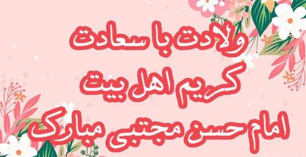 عکس ولادت امام حسن مجتبی مبارک