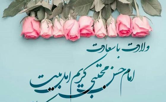 عکس نوشته ولادت امام حسن مجتبی علیه السلام