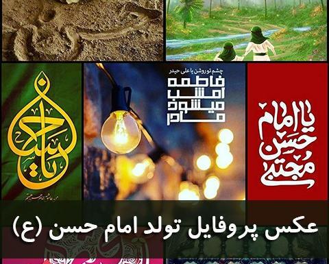 عکس نوشته ولادت امام حسن مجتبی علیه السلام