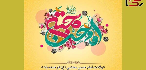 عکس نوشته ولادت امام حسن مجتبی علیه السلام
