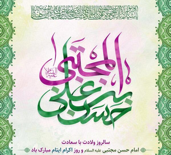 عکس نوشته ولادت امام حسن مجتبی علیه السلام
