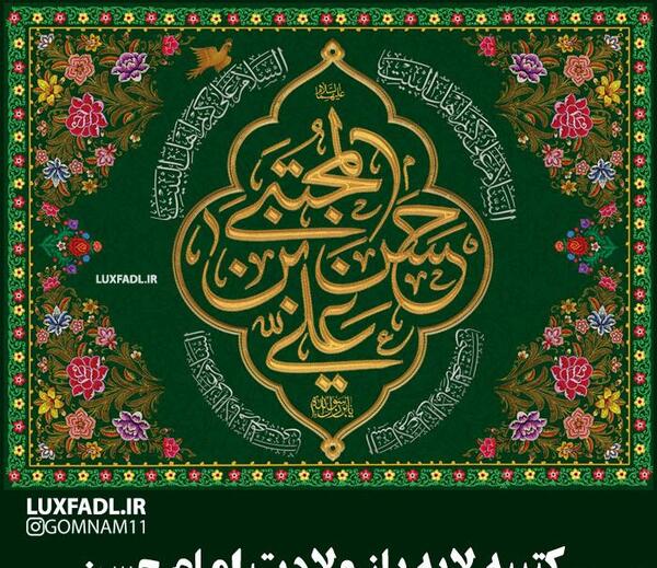 عکس از ولادت امام حسن مجتبی