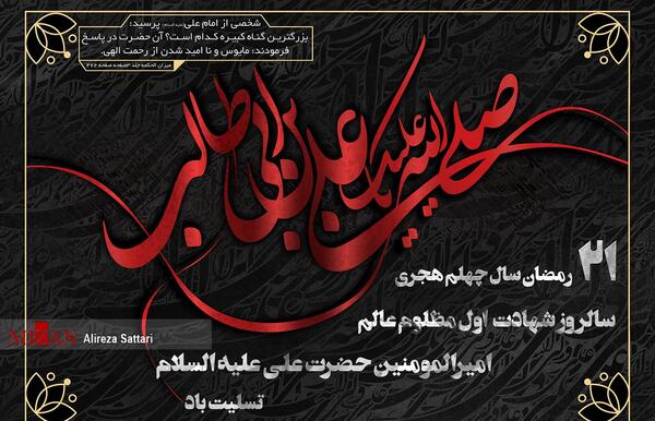 عکس نوشته شهادت امیرالمومنین علی