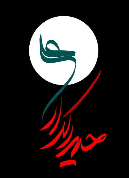 عکس نوشته شهادت امیرالمومنین علی
