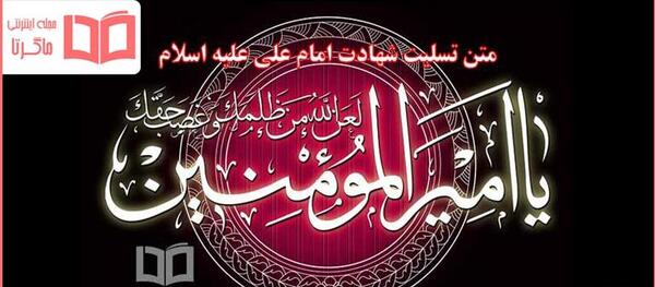 عکس نوشته شهادت امیرالمومنین علی