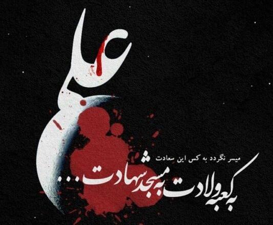 عکس نوشته تسلیت شهادت امیرالمومنین