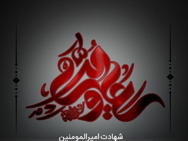 عکس نوشته شب شهادت امیرالمومنین
