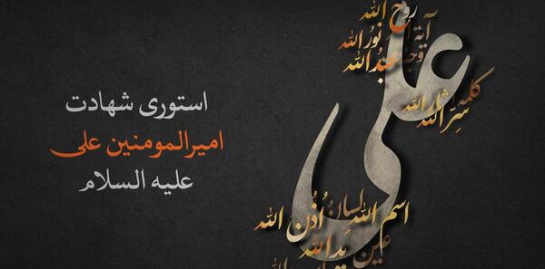 عکس نوشته شب شهادت امیرالمومنین