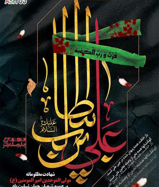 عکس نوشته شب شهادت امیرالمومنین