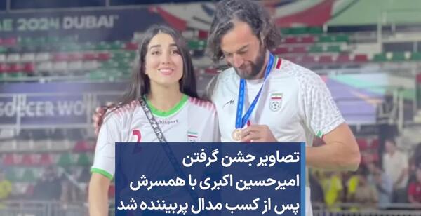 عکس حسین اکبری مجری و همسرش