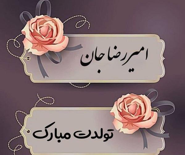 عکس نوشته امیررضا تولدت مبارک