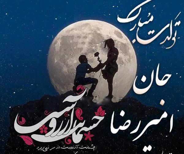 عکس نوشته امیررضا تولدت مبارک