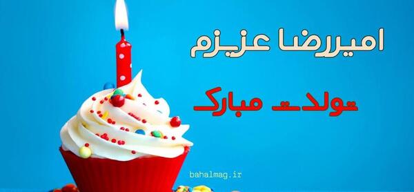 عکس نوشته امیررضا تولدت مبارک