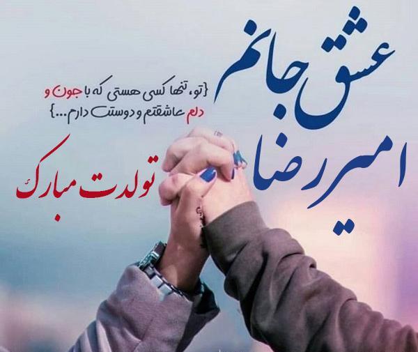 عکس نوشته امیررضا تولدت مبارک