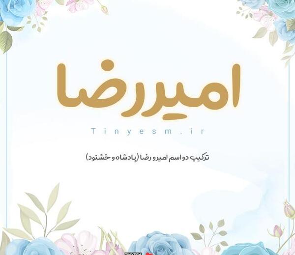 عکس نوشته ی اسم امیررضا