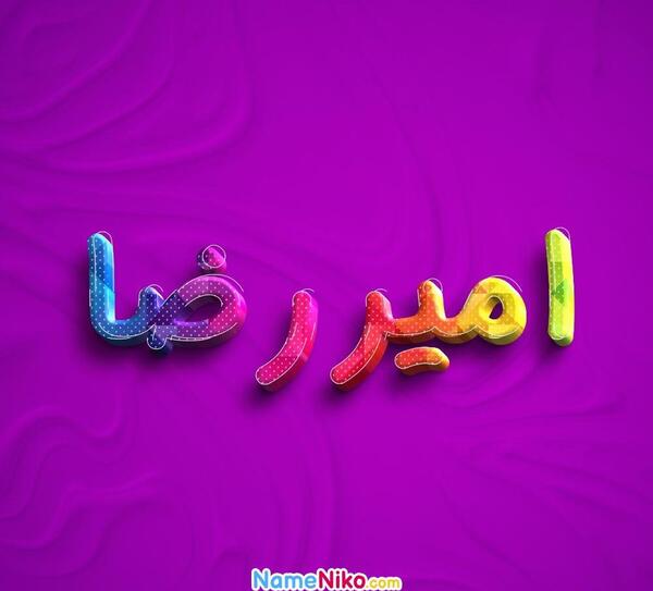 عکس نوشته ی اسم امیررضا