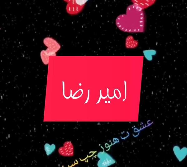 عکس نوشته ی اسم امیررضا