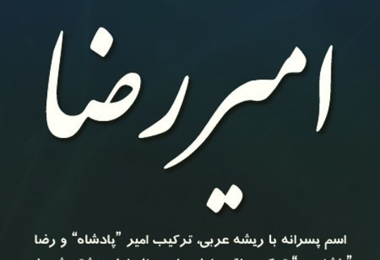 عکس نوشته ی اسم امیررضا